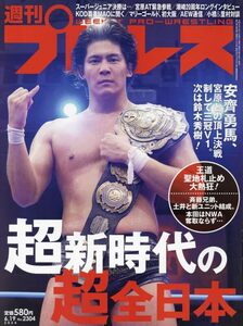 ◆◇週刊プロレス 2024年 6/19 号◇◆