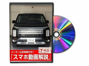 [MKJP]デリカD：5 2019年モデル CV1W カスタム方法を解説する動画・DVD 内装＆外装のドレスアップ改造