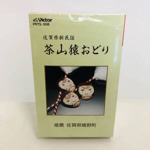 【カセットテープ】貴重！未開封 茶山猿おどり カセットテープ 佐賀県新民謡 ※ネコポス全国一律送料260円