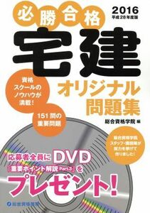 必勝合格「宅建」オリジナル問題集(平成28年度版)/総合資格学院(編者)