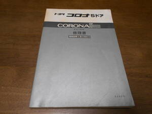 H7542 / コロナ　5ドア CORONA 5DOOR ST150 修理書 1983-1