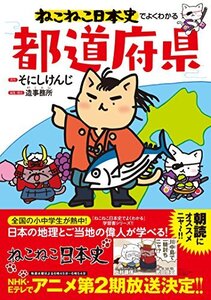 ねこねこ日本史でよくわかる 都道府県