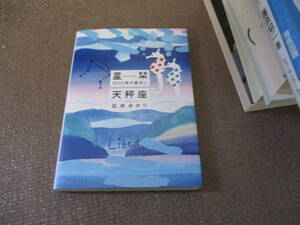 E 星栞 2022年の星占い 天秤座2021/9/29 石井ゆかり