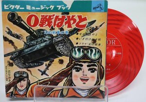 [TK1120EP] EP ソノシート アニメレコード「０戦はやと　幻の戦車の巻 」 いざ行けゼロ戦 週刊少年キング 原作：辻なおき ビクター