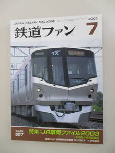 A03 鉄道ファン 2003年7月号 No.507 平成15年7月1日発行 特集/JR車両ファイル2003 JR各社の車両配置表