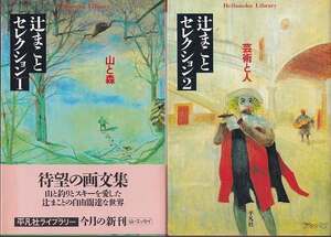 辻まことセレクション「山と森」「芸術と人」2冊 平凡社ライブラリー