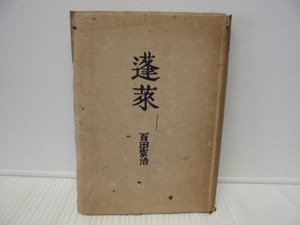 【ARS書店】『蓬莱』～詩集～著者：百田宗治・直筆署名有り・発行：1943年・有光社／