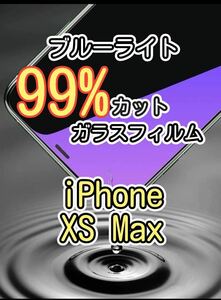 【iPhone XS Max】ブルーライト99%カット　ガラスフィルム 強化ガラスフィルム　コメント