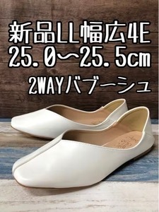 新品☆LL25.0～25.5cm幅広4E♪白系バブーシュ♪2WAYぺたんこシューズ☆t679