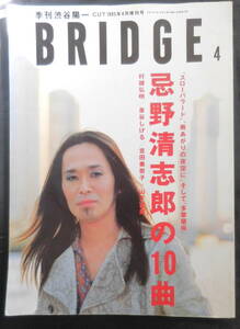 BRIDGE 1995年4月　忌野清志郎の10曲・泉谷しげる・村越弘明・山下達郎