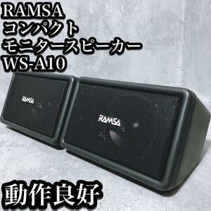 【良品】ラムサ パナソニック コンパクト モニタースピーカー WS-A10 RAMSA