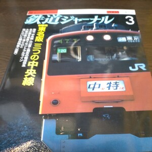 0851 鉄道ジャーナル 2006年3月号 特集・東名阪　三つの中央線