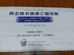 物語コーポレーション 株主優待　3500円分 有効期限25.3.31　送料無料
