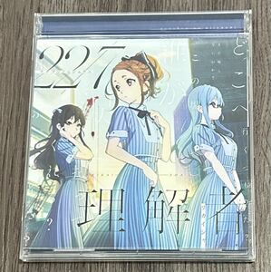 ＣＤ　ナナブンノニジュウニ　22/7　理解者　通常盤　ナナニジ　天城サリー　河瀬詩　西條和