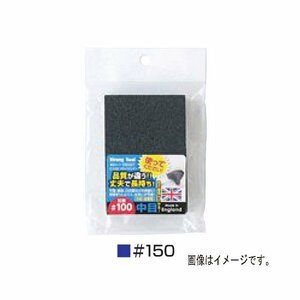 同梱可能！StrongTool（ストロングツール）:COLOR ブロックサンダー #150 中目BLUE06588 平面、曲面、凹凸面などの研磨に！ 在庫処分セール