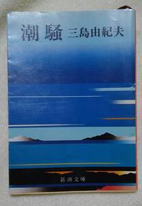 新潮文庫　 潮騒　三島由紀夫：作　＊しみあり