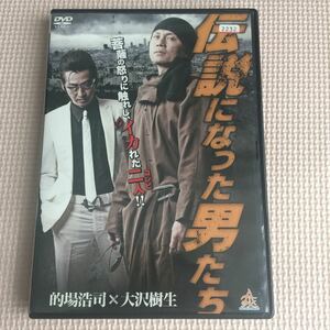 伝説になった男たち中古DVD