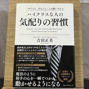 「ぜひとも、あなたに」とお願いされる ハイクラスな人の気配りの習慣 吉田正美 241011a