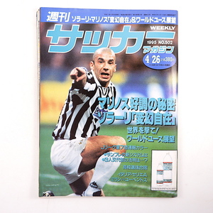 週刊サッカーマガジン 1995年4月26日号◎マリノス好調/ソラーリ采配/サンフレッチェ ワールドユース/中田英寿/松田直樹 永井秀樹 高校選抜