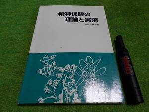 精神保健の理論と実際