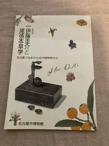 伊藤圭介と尾張本草学　特別展　没後100年　名古屋で生まれた近代植物学の父　名古屋市博物館