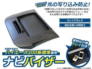 【送料無料】 ナビバイザー ハイエース 200系 4型 標準車 シボ柄 トレー付き トレイ付き 収納 小物入れ 日よけ カーナビ カーモニター