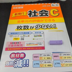 か-070 新発行 社会C 1学期・前期 5年 日本標準 問題集 プリント 学習 ドリル 小学生 漢字 テキスト テスト用紙 教材 文章問題 計算※11