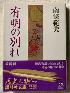 有明の別れ (講談社文庫)1991年11月15日　第1刷発行著者　南條範夫発行所　株式会社講談社