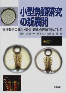 [A01895905]小型魚類研究の新展開―脊椎動物の発生・遺伝・進化の理解をめざして 洋幸，武田、 仁，岡本、 清，成瀬; 寛，堀