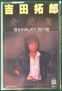【中古カセットテープ】吉田拓郎全曲集　唇をかみしめて/旅の宿 他　1983年 FOR LIFE　再生確認済み