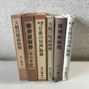 B08▲ 谷口雅春　3冊セット　新講「甘露の法雨」解釈/維摩経解釈/大般捏槃解釈　日本教文社　財団法人世界聖典普及協会　▲240318