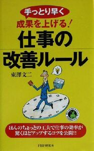 手っとり早く成果を上げる！仕事の改善ルール 手っとり早く成果を上げる！／東沢文二(著者)