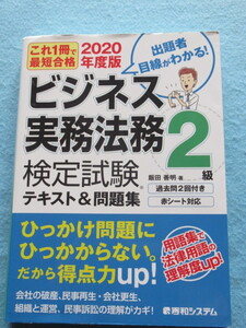  ◇これ１冊で最短合格　ビジネス実務法務検定試験　２級　テキスト＆問題集　２０２０年度版