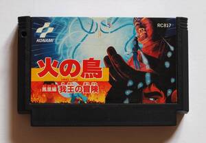 ファミコン 火の鳥　鳳凰編書き込みあり