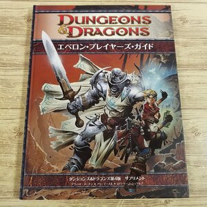 TRPG[ダンジョンズ&ドラゴンズ 第4版 サプリメント エベロン・プレイヤー・ガイド] Ｄ＆Ｄ 日本語版 EBERRON【送料180円】