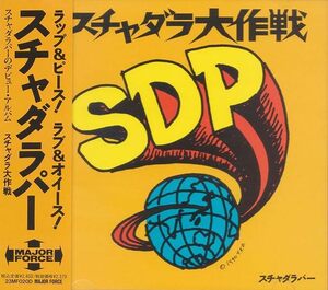 スチャダラ大作戦 スチャダラパー　国内盤