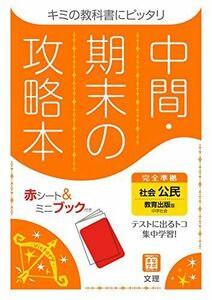 [A12311992]中間・期末の攻略本 社会 公民 教育出版版 (5分間攻略ブックと赤シート付き)