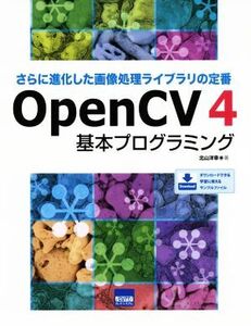 OpenCV4 基本プログラミング さらに進化した画像処理ライブラリの定番/北山洋幸(著者)