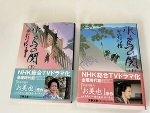 ◆USED◆水鳥の関　上下セット　NHK総合TVドラマ化金曜時代劇「平岩弓枝のお美也」原作　高島礼子　文春文庫