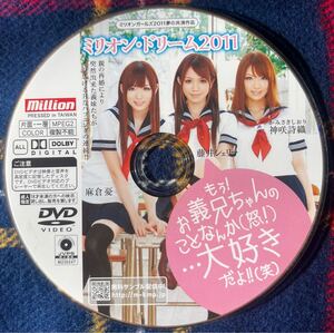 DVD / 麻倉憂 神咲詩織 藤井シェリー / ミリオン・ドリーム2011 / millon ミリオン / ディスクのみ