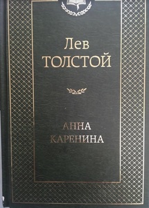 【送料無料】 ロシア語　アンナ・カレーニナ　トルストイ