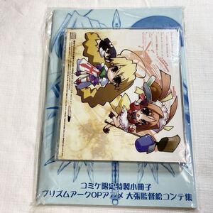 新品未開封、コミケ限定特製小冊子 プリズムアークOPアニメ 大張監督絵コンテ集付 ★ PRISM ARK スペシャル サウンド パッケージ RED ★