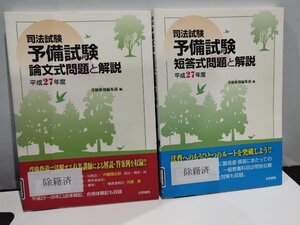 【2冊セット/まとめ】司法試験　予備試験　短答式/論文式 問題と解説　平成27年度　編:受験新報編集部　法学書院【ac03c】