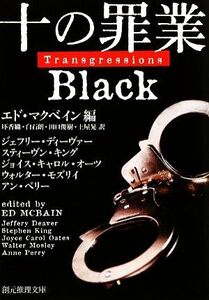 十の罪業 BLACK 創元推理文庫/アンソロジー(著者),ジェフリー・ディーヴァー(著者),スティーヴン・キング(著者),ジョイス・キャロル・オー