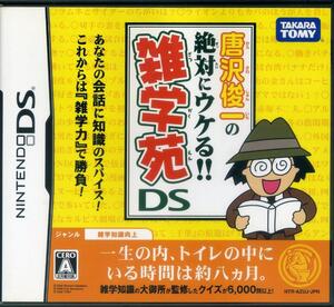 DS 唐沢俊一の絶対ウケる！雑学苑ＤＳ ＜全年齢対象・雑学知識向上＞　送料185円