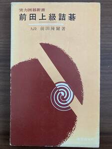 『前田上級詰碁　2、3級以上の人に　実力囲碁新書』　前田陳爾　昭和51年14版　東京創元社