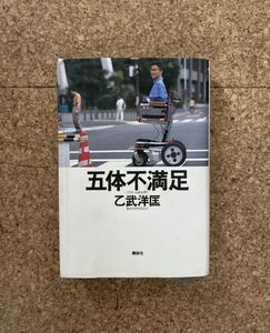 五体不満足 乙武洋匡 書籍(used・状態普通使用感、汚れ有り)クリックポスト ※問い合わせ番号有