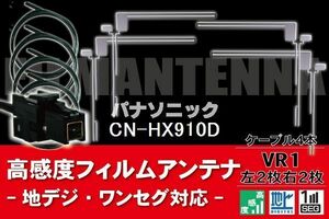 フィルムアンテナ & ケーブル コード 4本 セット パナソニック Panasonic 用 CN-HX910D用 VR1 コネクター 地デジ ワンセグ フルセグ