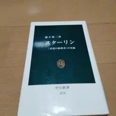 スターリン 「非道の独裁者」の実像