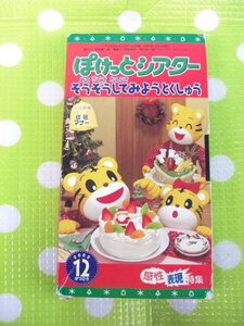 即決〈同梱歓迎〉VHS こどもちゃれんじぽけっとシアター2003年12月号 生活習慣テーマ信号マナー しまじろう◎ビデオ多数出品中θb105